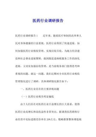 医药行业调研报告