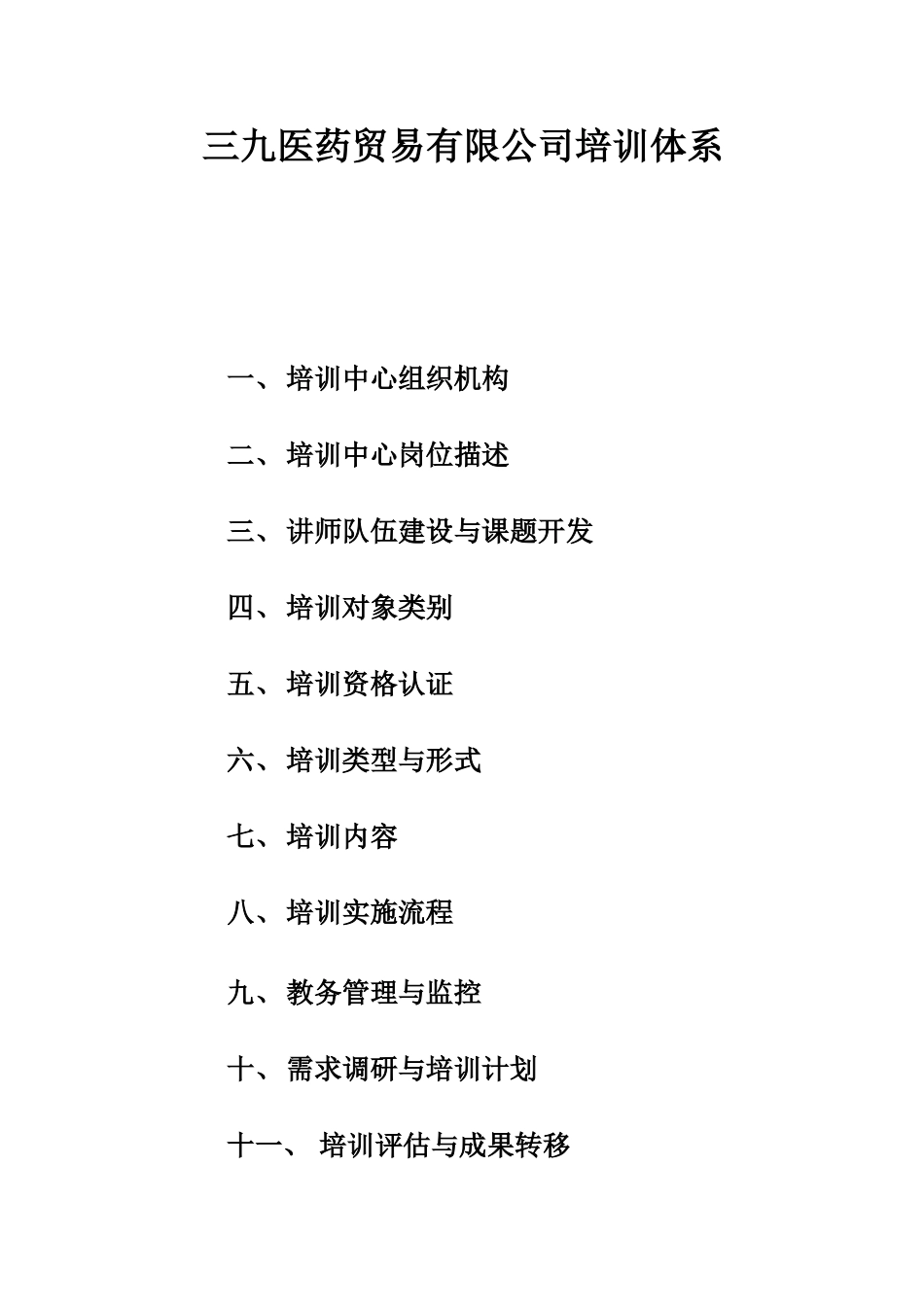 医药贸易有限公司完整培训体系_第1页