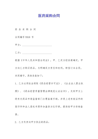 医药采购合同-