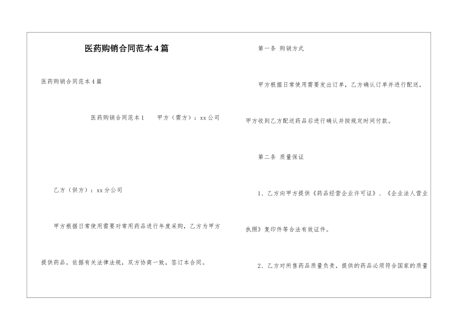 医药购销合同范本4篇_第1页