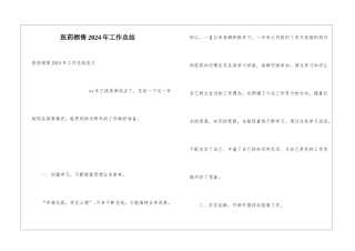 医药销售2024年工作总结