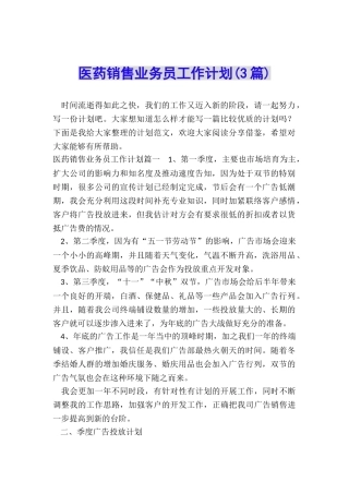 医药销售业务员工作计划