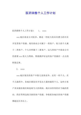 医药销售个人工作计划