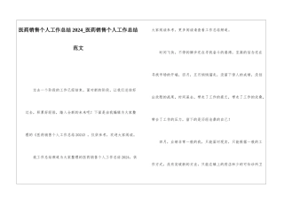 医药销售个人工作总结2024医药销售个人工作总结范文
