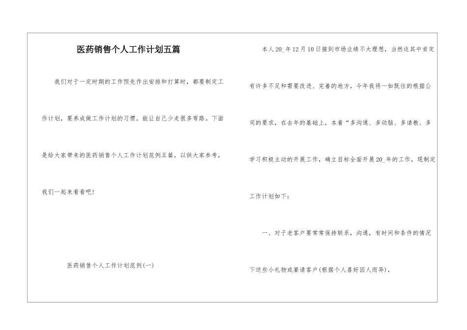 医药销售个人工作计划五篇_第1页