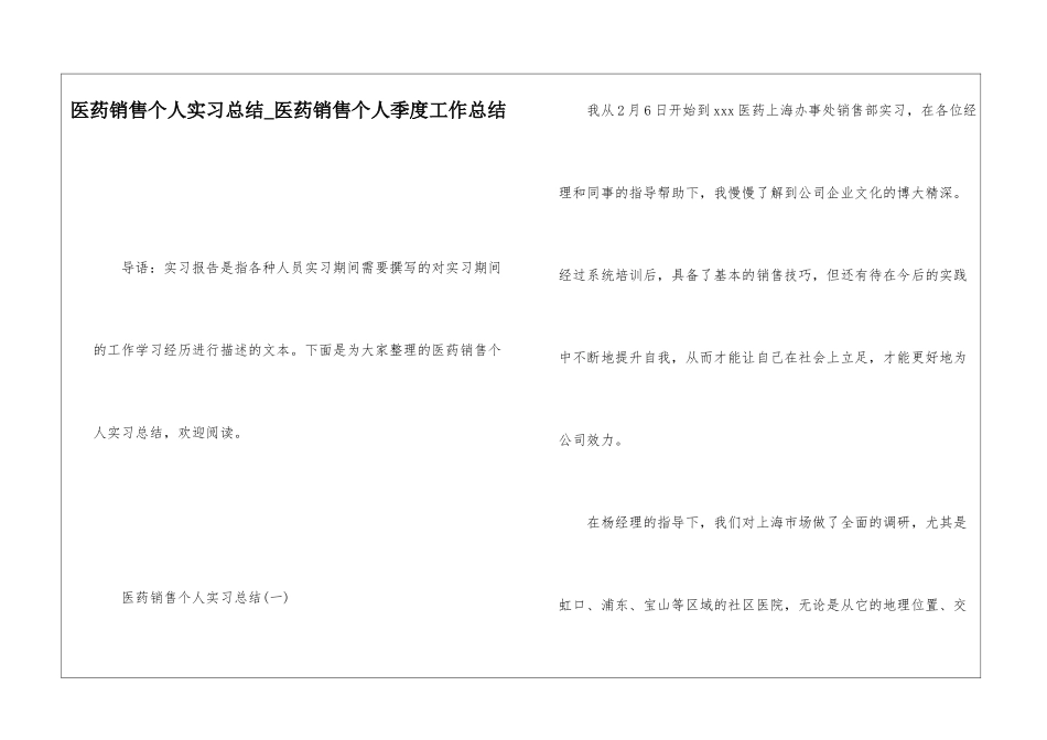 医药销售个人实习总结医药销售个人季度工作总结_第1页