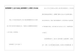 医药销售个人实习总结医药销售个人季度工作总结