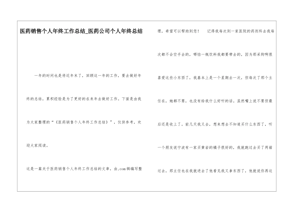 医药销售个人年终工作总结医药公司个人年终总结_第1页