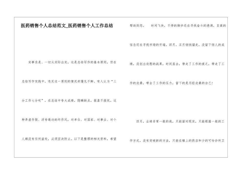 医药销售个人总结范文医药销售个人工作总结_第1页