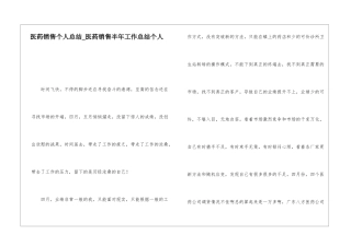 医药销售个人总结医药销售半年工作总结个人