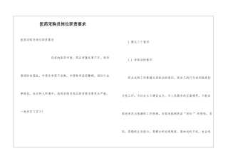 医药采购员岗位职责要求