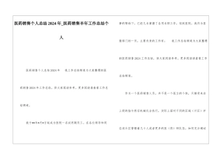 医药销售个人总结2024年医药销售半年工作总结个人