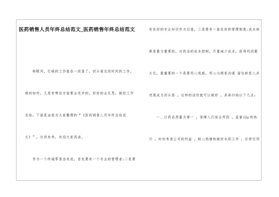 医药销售人员年终总结范文医药销售年终总结范文_第1页