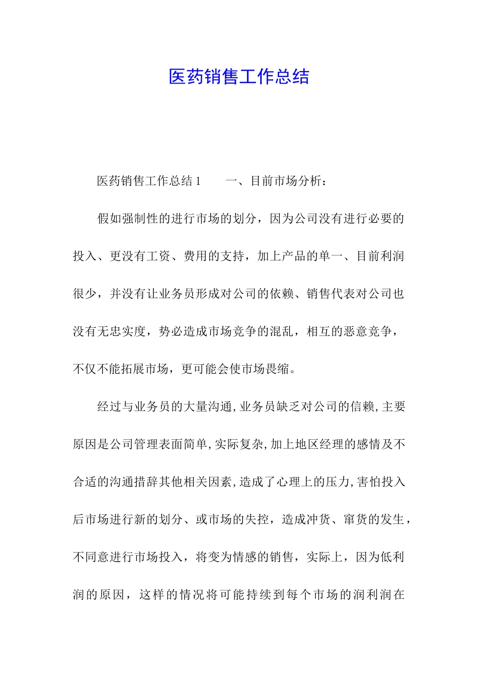 医药销售工作总结_第1页