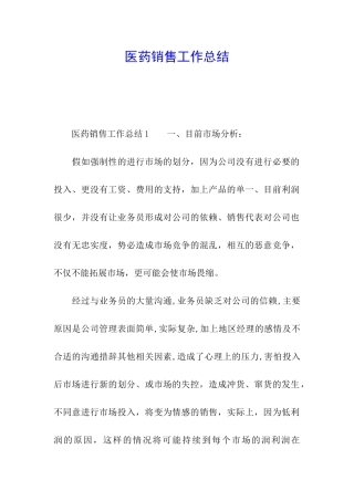 医药销售工作总结