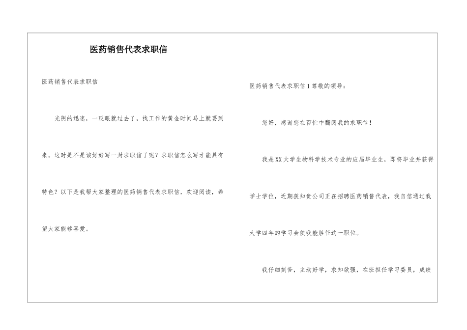 医药销售代表求职信_第1页