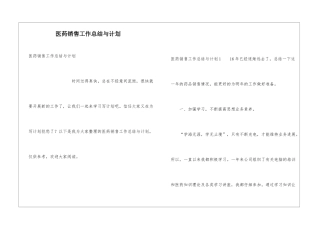 医药销售工作总结与计划