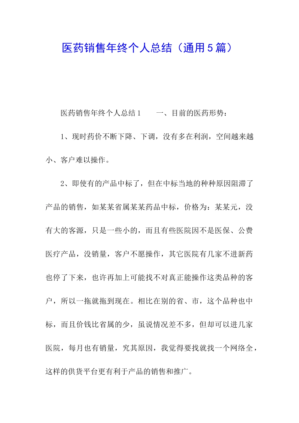 医药销售年终个人总结_第1页