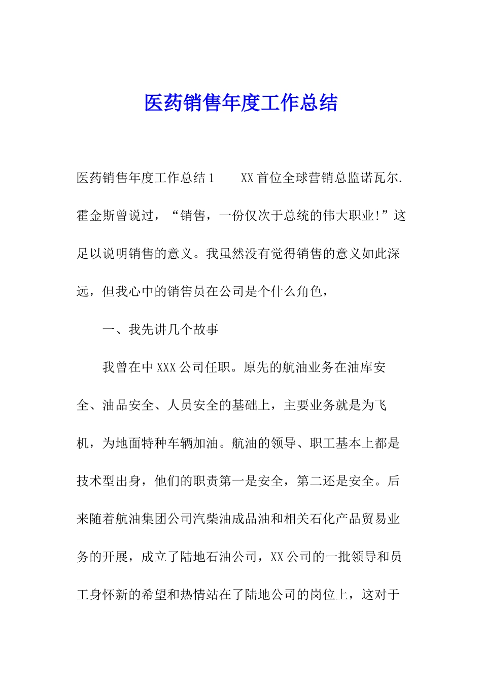 医药销售年度工作总结_第1页