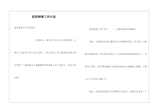 医药销售工作计划