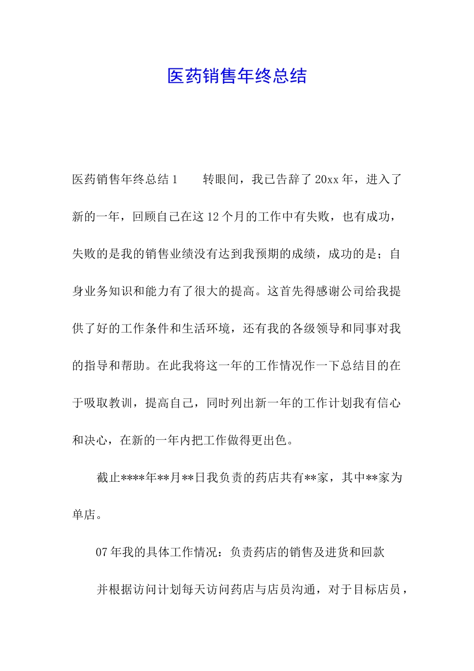 医药销售年终总结_第1页