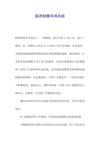 医药销售年终总结