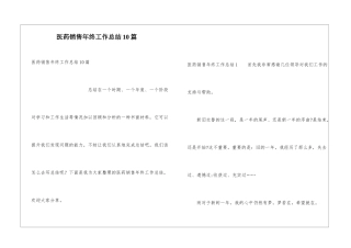 医药销售年终工作总结10篇