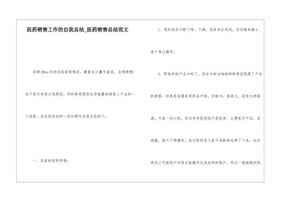 医药销售工作的自我总结医药销售总结范文_第1页