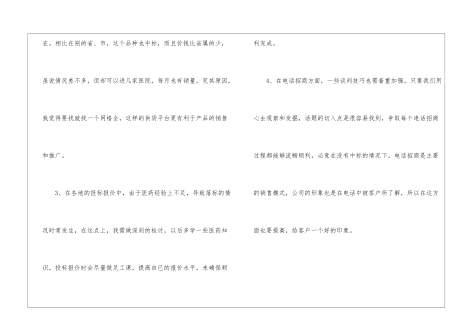 医药销售工作的自我总结医药销售总结范文_第2页