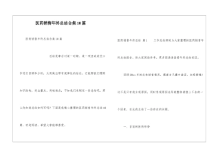 医药销售年终总结合集10篇