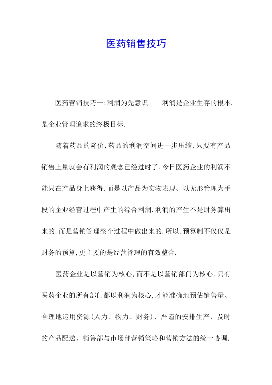 医药销售技巧_第1页