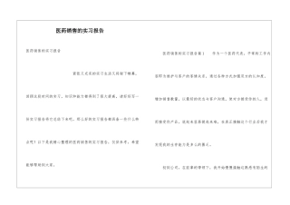 医药销售的实习报告