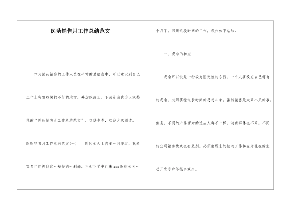 医药销售月工作总结范文_第1页