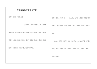 医药销售的工作计划三篇