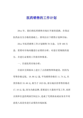 医药销售的工作计划