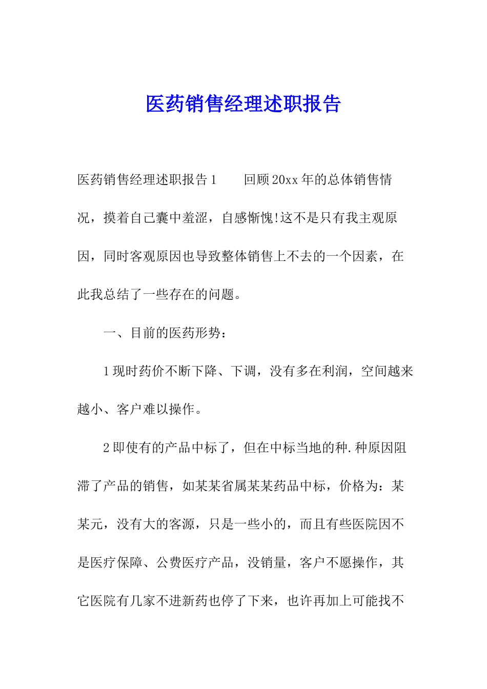 医药销售经理述职报告_第1页