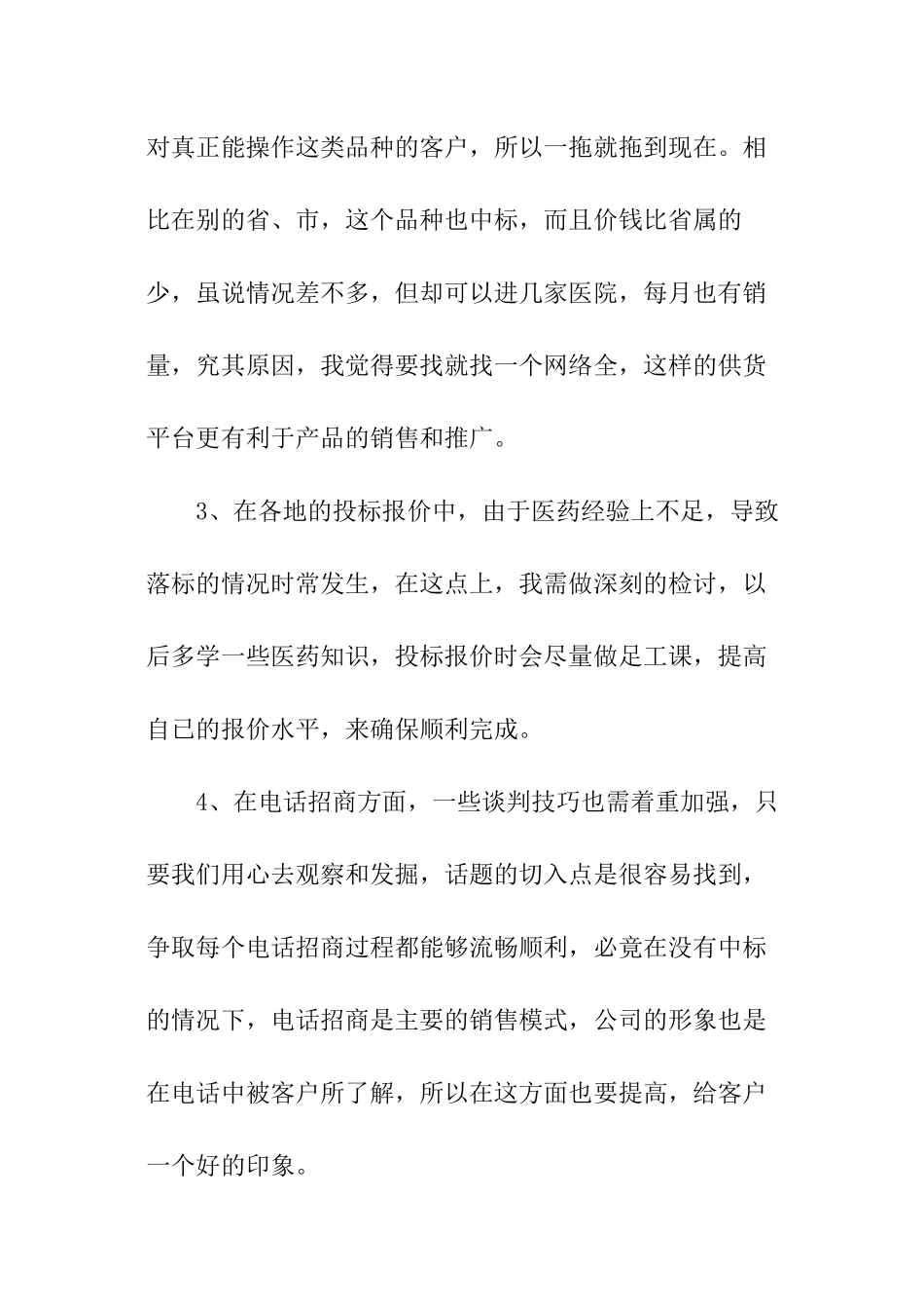 医药销售经理述职报告_第2页