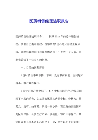 医药销售经理述职报告