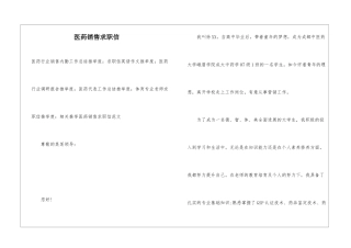 医药销售求职信