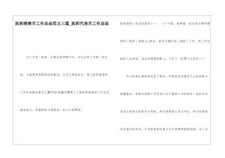医药销售月工作总结范文三篇医药代表月工作总结
