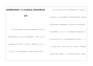 医药销售试用期个人工作自我总结教师试用期自我总结