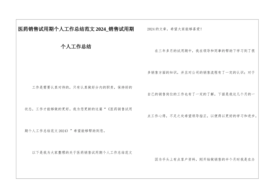 医药销售试用期个人工作总结范文2024销售试用期个人工作总结_第1页