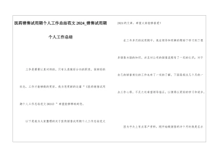 医药销售试用期个人工作总结范文2024销售试用期个人工作总结
