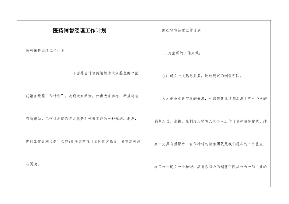 医药销售经理工作计划_第1页