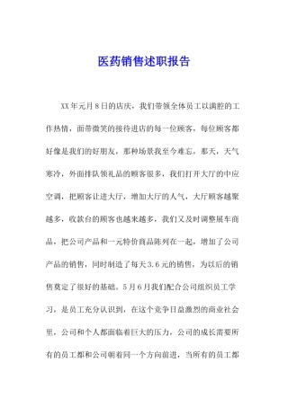 医药销售述职报告