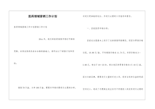 医药领域营销工作计划