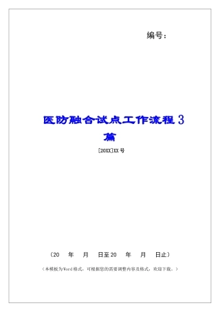 医防融合试点工作流程3篇