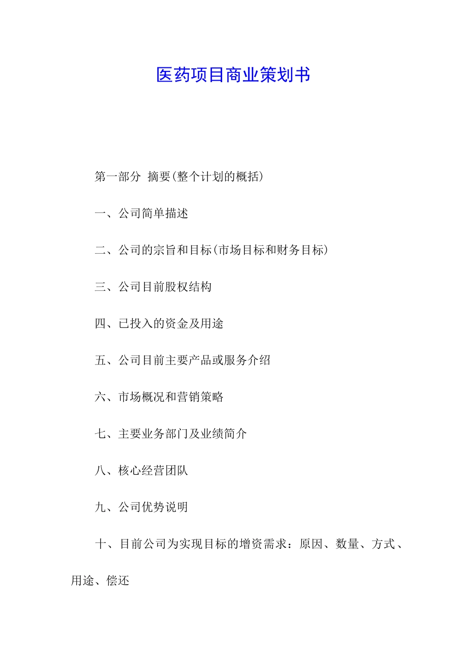 医药项目商业策划书_第1页