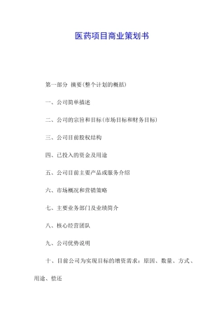 医药项目商业策划书