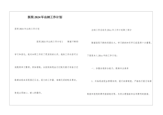 医院2024年出纳工作计划